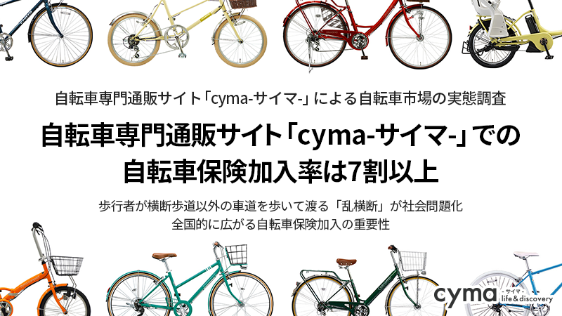 自転車専門通販サイト Cyma サイマ による自転車市場の実態調査を実施 エイチームのプレスリリース