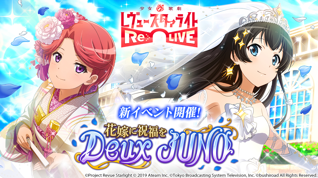 レヴュー アドベンチャーrpg 少女 歌劇 レヴュースタァライト Re Live 新イベント 花嫁に祝福を Deux Juno を開催予定 エイチームのプレスリリース