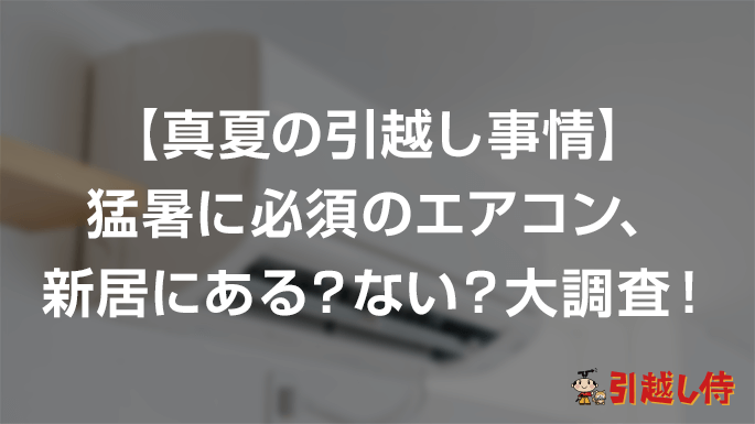 真夏の引越し事情 引越し侍が 猛暑に必須のエアコン 新居にある ない を大調査 エイチームのプレスリリース