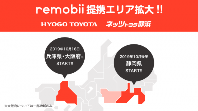関西 静岡エリアへ拡大 Remobii リモビー が兵庫トヨタ ネッツトヨタ静浜と提携 エイチームのプレスリリース