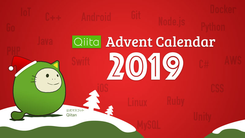 Qiita Advent Calendar 2019 開催のお知らせ エイチームのプレスリリース