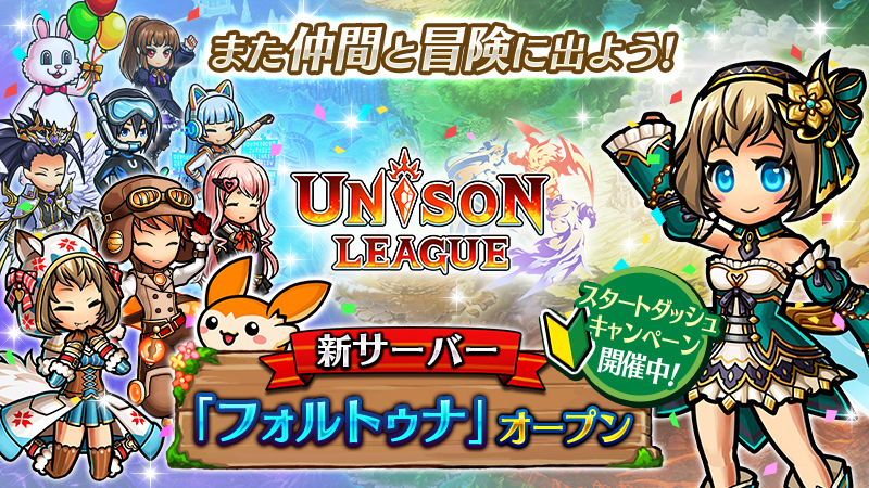 新感覚リアルタイムrpg ユニゾンリーグ 全員が0からのスタートとなる新サーバー フォルトゥナ を本日よりオープン 新たなギルドで頂点を目指せ エイチームのプレスリリース