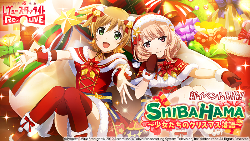 レヴュー アドベンチャーrpg 少女 歌劇 レヴュースタァライト Re Live クリスマスイベント Shibahama 少女たちのクリスマス落語 開催 サンタ衣裳の 大場なな が新登場 エイチームのプレスリリース