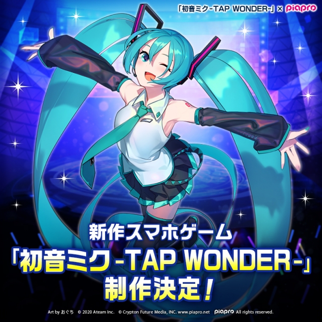 みんなで作る初音ミクのスマートフォンゲーム 初音ミク Tap Wonder 制作決定 エイチームのプレスリリース