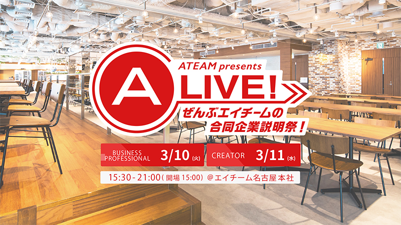 2021年卒向け採用イベント「A-LIVE!ぜんぶエイチームの合同企業説明祭！」2020年3月10日(火)・11日(水)開催決定