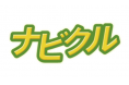 ナビクルが、中古車売却の実態を調査!60歳以上、車の売却検討理由「免許返納」は、たった4%!
