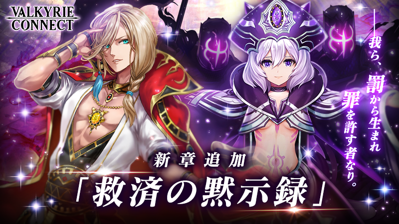 至高のハイファンタジーrpg ヴァルキリーコネクト メインストーリーに新章 救済の黙示録 を追加 新キャラクター 謀略の叛逆者ヴァルトゥス 幽魂の叛逆者ゲフィオン 登場 エイチームのプレスリリース