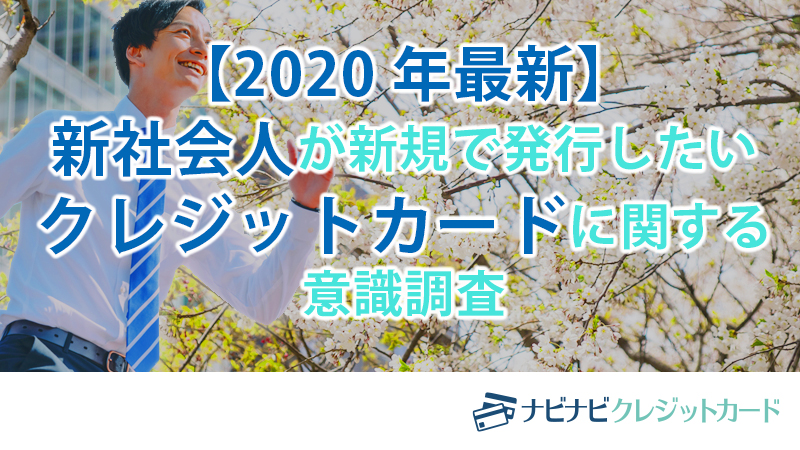 クレジットカードを選ぶ視点は ズバリ お得感 ステータス性が高いから は16 5 のみ 新社会人のクレジットカード に関する意識調査 を実施 エイチームのプレスリリース