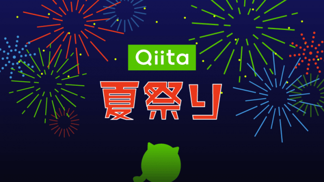 Qiita夏祭り オンライン 開催のお知らせ エイチームのプレスリリース