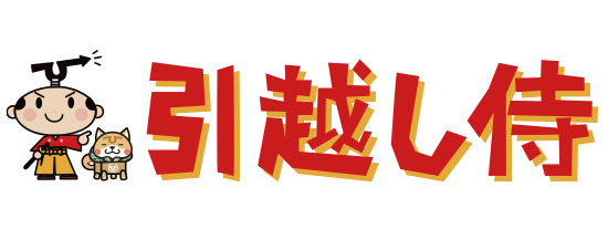 『引越し侍』が、引越しに関する動向をまとめた「引越し定点調査（2020年5月29日発行）」を公開