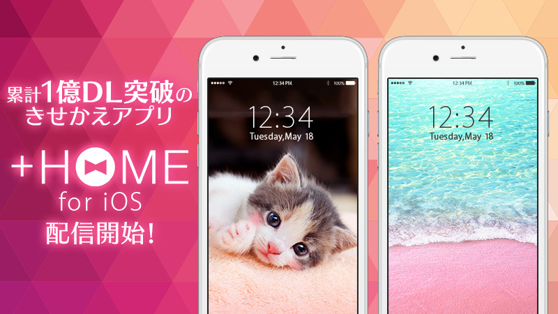 シリーズ累計1億ダウンロード突破のスマホ きせかえアプリ Home プラスホーム Ios版を本日リリース 世界を魅了するデザイン1 500点以上が無料で楽しめる エイチームのプレスリリース