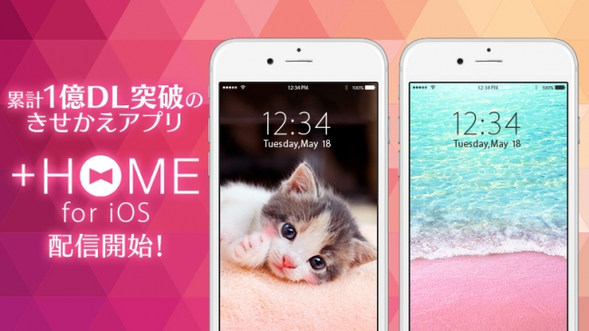 シリーズ累計1億ダウンロード突破のスマホ きせかえアプリ Home プラスホーム Ios版を本日リリース 世界を魅了するデザイン1 500点以上が無料で楽しめる エイチームのプレスリリース