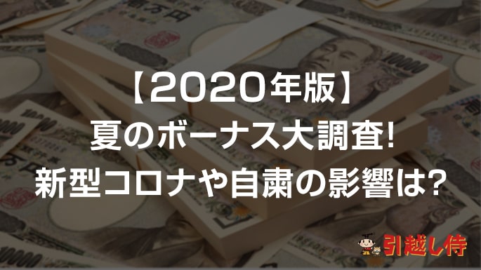 【2020年版】引越し侍が夏のボーナスを調査！新型コロナ・非常事態宣言で影響大