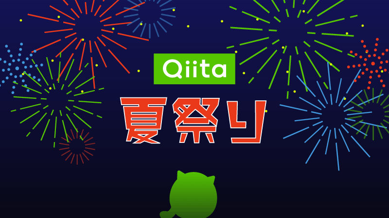 「Qiita夏祭り2020 オンライン」7月22日（水）にライブ配信を実施！