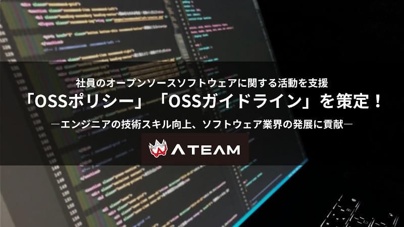 社員のオープンソースソフトウェアに関する活動を支援 エイチームが Ossポリシー Ossガイドライン を策定 エイチームのプレスリリース