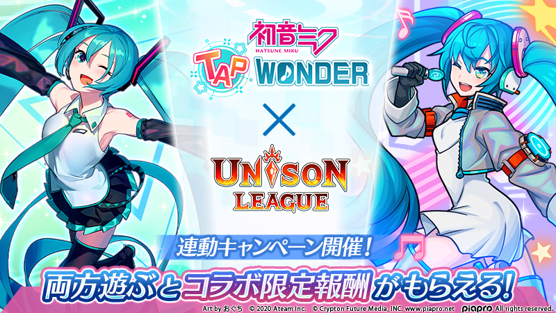 新作スマホゲーム 初音ミク Tap Wonder と新感覚リアルタイムrpg ユニゾンリーグ が連動キャンペーンを開催 初音ミク のコラボキャラや限定アイテムなどがもらえる エイチームのプレスリリース