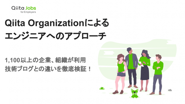 日本最大級のエンジニアコミュニティ「Qiita」の「Qiita Organization機能」を活用した、エンジニアへのアプローチ方法を公開！ - PR TIMES