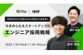 【オンラインセミナー開催】日本最大級のエンジニアコミュニティ「Qiita」、HERP社と共同でエンジニア採用戦略セミナーを開催!