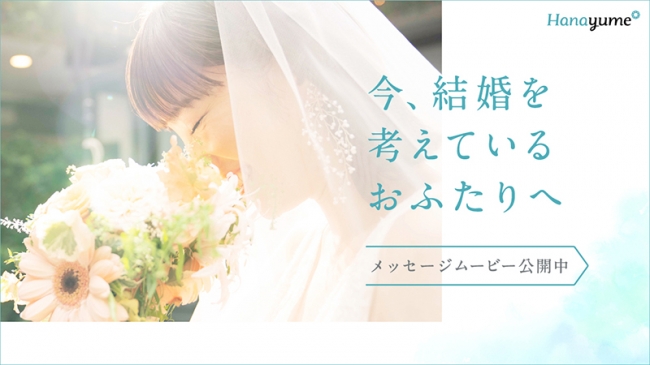 Hanayume ハナユメ が Withコロナ時代 の結婚式を応援するメッセージムービーを公開開始 エイチームのプレスリリース