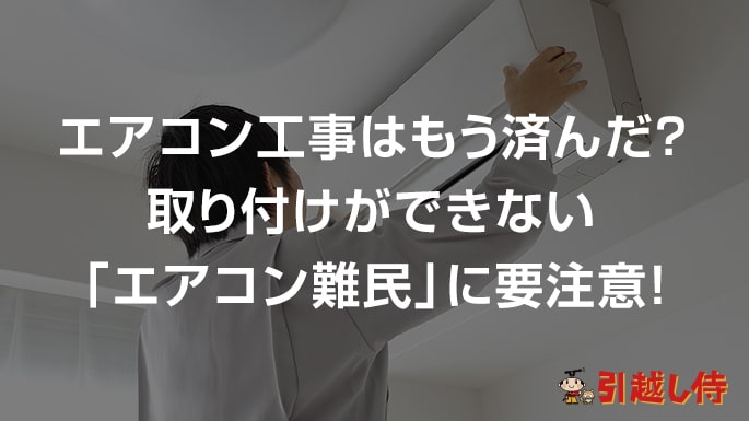 もうすぐ2020年の夏本番！エアコン工事はもう済んだ？取り付けができない「エアコン難民」に要注意！