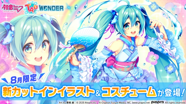 みんなで作る初音ミクのスマートフォンゲーム 初音ミク Tap Wonder に8月限定の浴衣風カットインイラスト 新コスチュームセットが登場 人気イラストレーター 栗栖 歳 氏による描き下ろし エイチームのプレスリリース