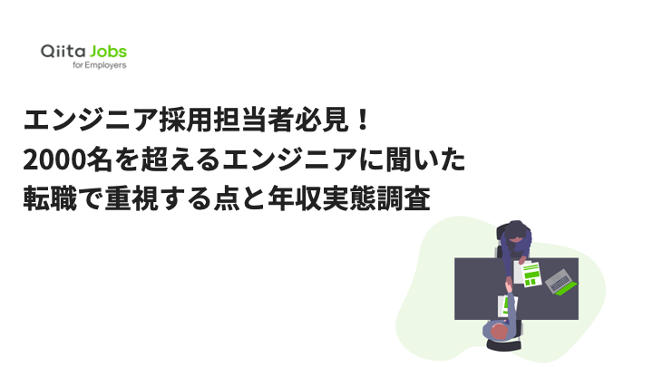 日本最大級のエンジニアコミュニティ Qiita エンジニアの転職時に重視する点と年収に関する調査レポートを公開 エイチームのプレスリリース