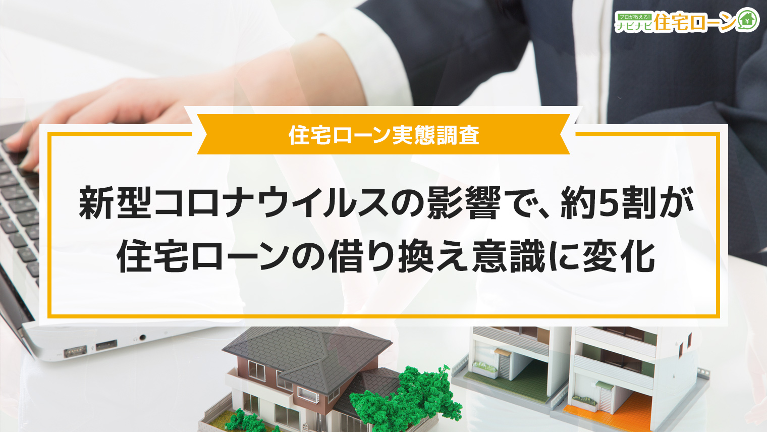 新型コロナウイルスの影響によって住宅ローンの借り換え意識に変化があった人は約5割 新型コロナウイルスの影響による住宅ローン の実態調査 エイチームのプレスリリース 新型コロナウイルスの影響によって住宅ローンの借り換え意識に変化があった人は約5割 新型コロナウイルスの影響による住宅ローン の実態調査 エイチームのプレスリリース