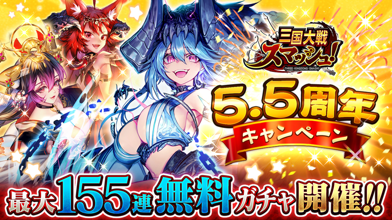 爽快ひっぱり大戦アクション 三国大戦スマッシュ が5 5周年記念の豪華キャンペーンを開催 最大155連無料ガチャ開催 エイチームのプレスリリース