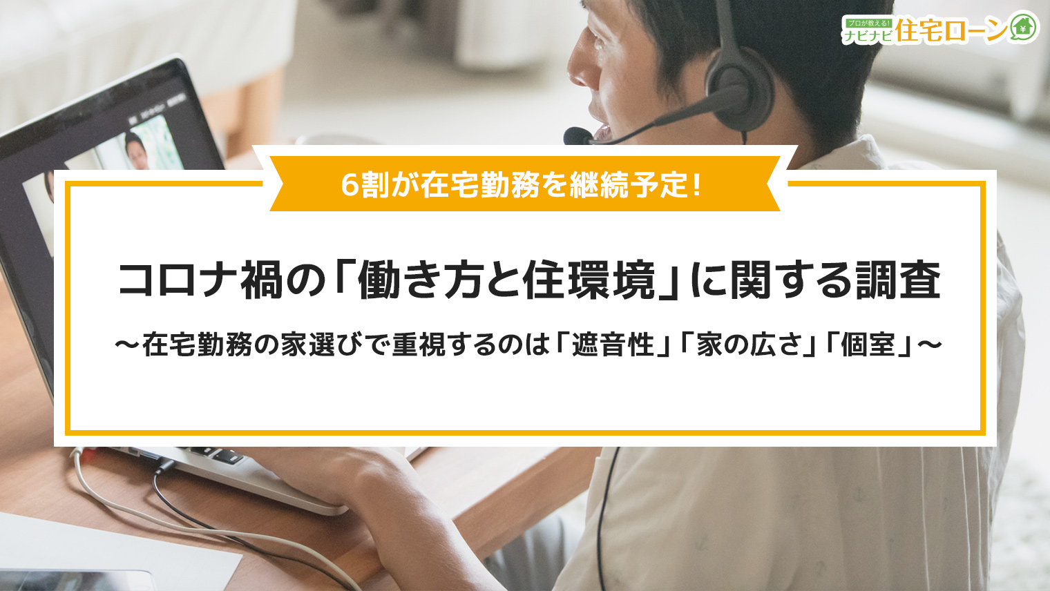 在宅勤務継続予定は約6割 コロナ禍での 働き方と住環境 に関する意識調査 在宅勤務 の家選びで重視するのは 遮音性 家の広さ 個室 エイチームのプレスリリース