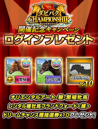 スマホ向け競走馬育成ゲーム ダービーインパクト にてオーナーno 1を競うオンライン大会 第3回ダビパクchampionship を開催 11月2 日より予選エントリー開始 エイチームのプレスリリース