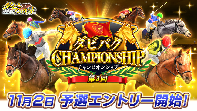 スマホ向け競走馬育成ゲーム ダービーインパクト にてオーナーno 1を競うオンライン大会 第3回ダビパクchampionship を開催 11月2日より予選エントリー開始 エイチームのプレスリリース