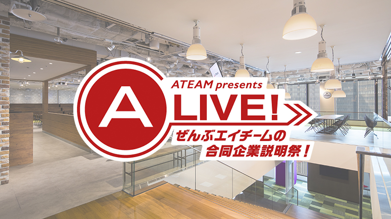 22年卒向け採用イベント A Live ぜんぶエイチームの合同企業説明祭 年12月12日 土 オンライン開催決定 エイチームのプレスリリース