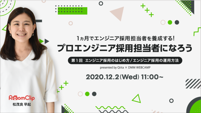 【無料オンラインセミナー】日本最大級のエンジニアコミュニティ「Qiita」が、インフラトップ社と共同でエンジニア採用担当者養成セミナーを開催！ - PR TIMES