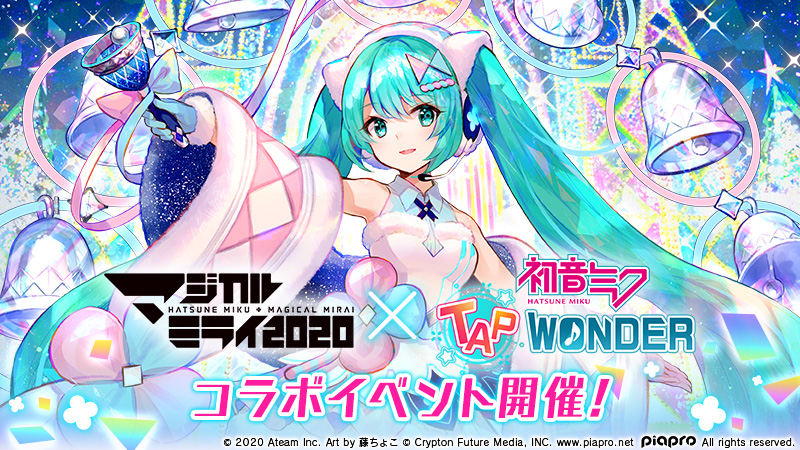 初音ミクのスマートフォンゲーム『初音ミク -TAP WONDER-』がライブ