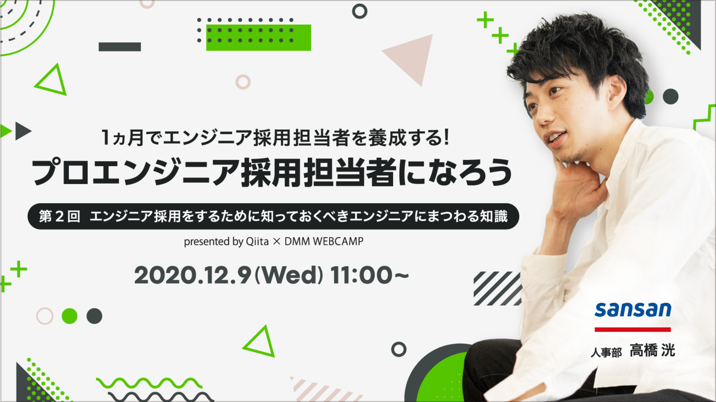 【無料オンラインセミナー】日本最大級のエンジニアコミュニティ「Qiita」が、インフラトップ社と共同でエンジニア採用担当者養成セミナー第2回目を開催！