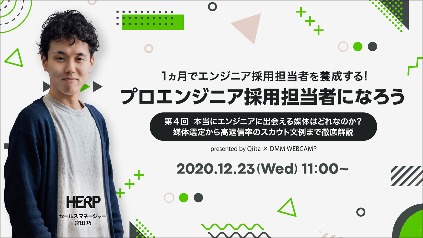 【無料オンラインセミナー】日本最大級のエンジニアコミュニティ「Qiita」がインフラトップ社と共同でエンジニア採用担当者養成セミナー第4回目を開催！