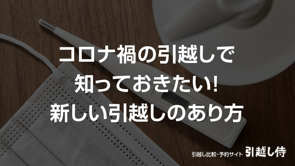 引っ越し 挨拶 コロナ