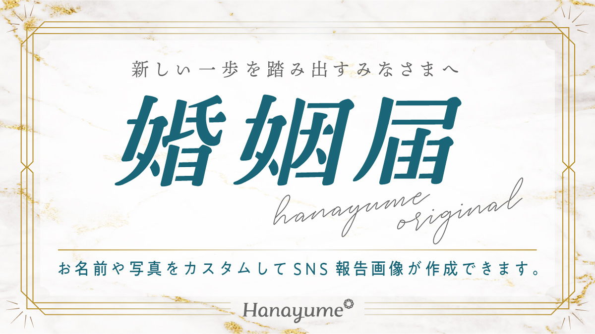 Hanayume ハナユメ 21年オリジナル婚姻届の配布を開始 ーsns投稿用 入籍 記念オリジナルカード も同時配布ー エイチームのプレスリリース