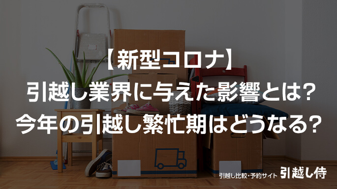 新型コロナ】引越し業界に与えた影響は？2021年春の引越しシーズン予測