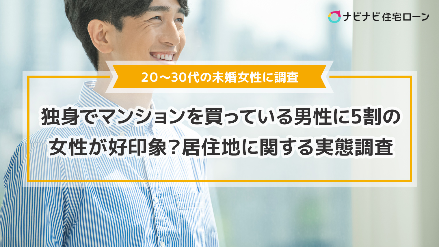 独身でマンションを購入している男性に約5割の女性が好印象 独身男性の居住地に関する実態調査 男性が住んでいると好感が持てる都内エリア第1位は恵比寿 エイチームのプレスリリース