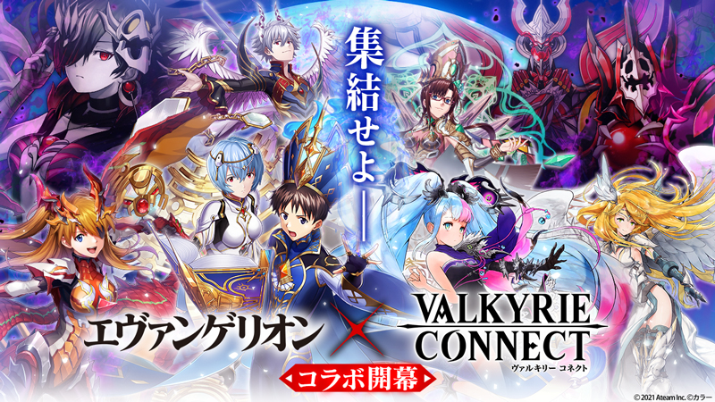 至高のハイファンタジーrpg ヴァルキリーコネクト が エヴァンゲリオン とコラボ開催 新コラボキャラ 決然の変革者 シンジ が無料で獲得できる 復刻コラボキャラも集結 エイチームのプレスリリース 至高のハイファンタジーrpg ヴァルキリーコネクト が エヴァンゲリオン とコラボ開催 新コラボキャラ 決然の変革者 シンジ が無料で獲得できる 復刻コラボキャラも集結 エイチームのプレスリリース