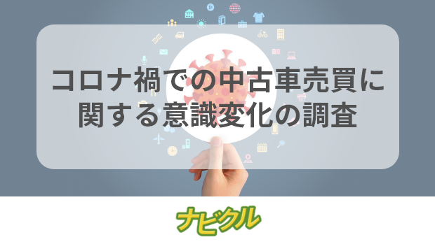 中古車売買にコロナ禍の影響はないというユーザーは約７割 コロナ禍の影響はないという車買取業者も半数以上 エイチームのプレスリリース