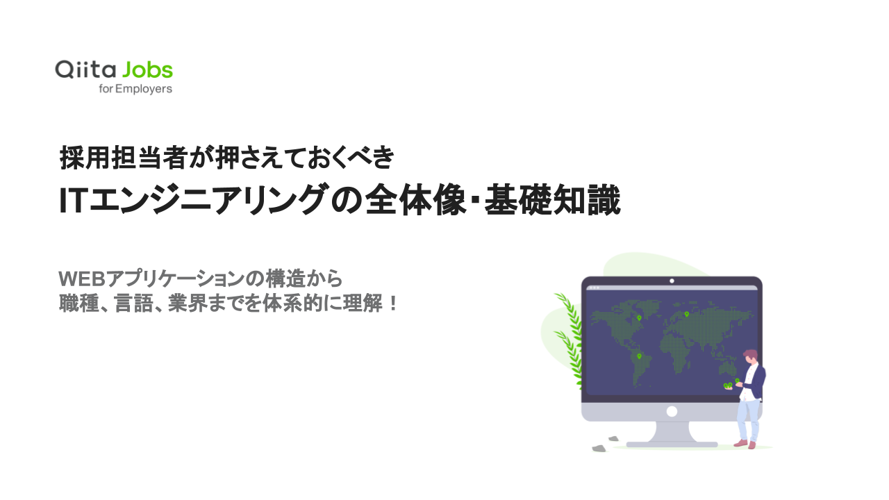 エンジニア採用担当者向け エンジニア採用支援サービス Qiita Jobs が Itエンジニアリングの全体像 基礎知識 資料を無料公開 エイチームのプレスリリース