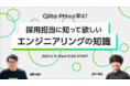 【無料オンラインセミナー】日本最大級のエンジニアコミュニティ「Qiita」がエンジニア採用担当者向けセミナーを開催!