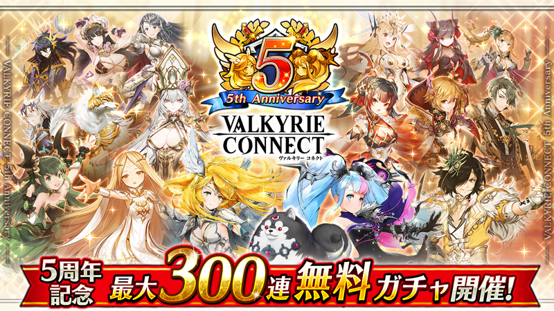 至高のハイファンタジーrpg ヴァルキリーコネクト が5周年 ユーザー投票で選ばれた人気キャラ出現ガチャなどが最大300連無料 待望の新シリーズ イザヴェルフェス キャラが登場 エイチームのプレスリリース