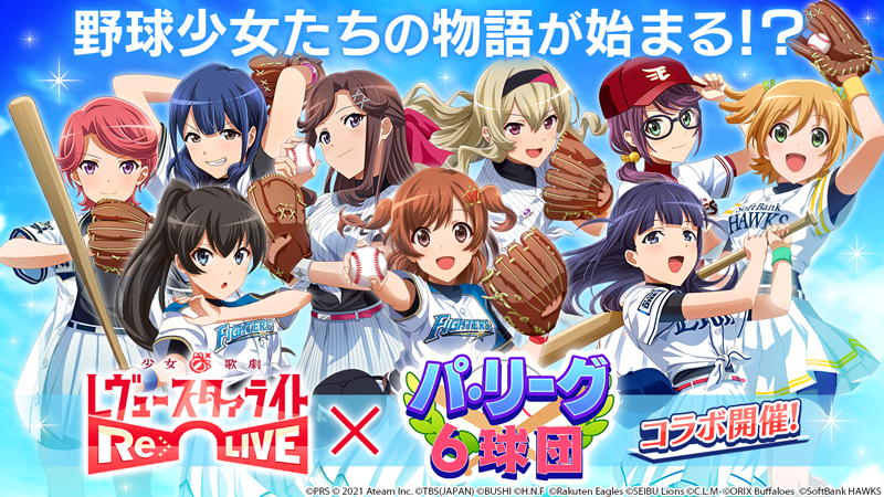 レヴュー アドベンチャーrpg 少女 歌劇 レヴュースタァライト Re Live がプロ野球パ リーグ6球団とコラボ開催 4舞台少女 野球少女 露崎まひる やコラボメモワールがもらえる エイチームのプレスリリース