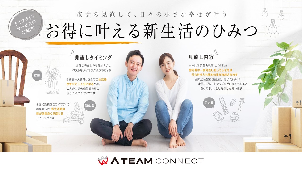 エイチームコネクト が エスクリ と提携結婚準備中のお客様にライフラインサービスのご案内を開始 エイチームのプレスリリース