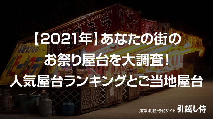 21年 引越し侍があなたの街のお祭り屋台を大調査 人気屋台ランキングとご当地屋台を公開 エイチームのプレスリリース