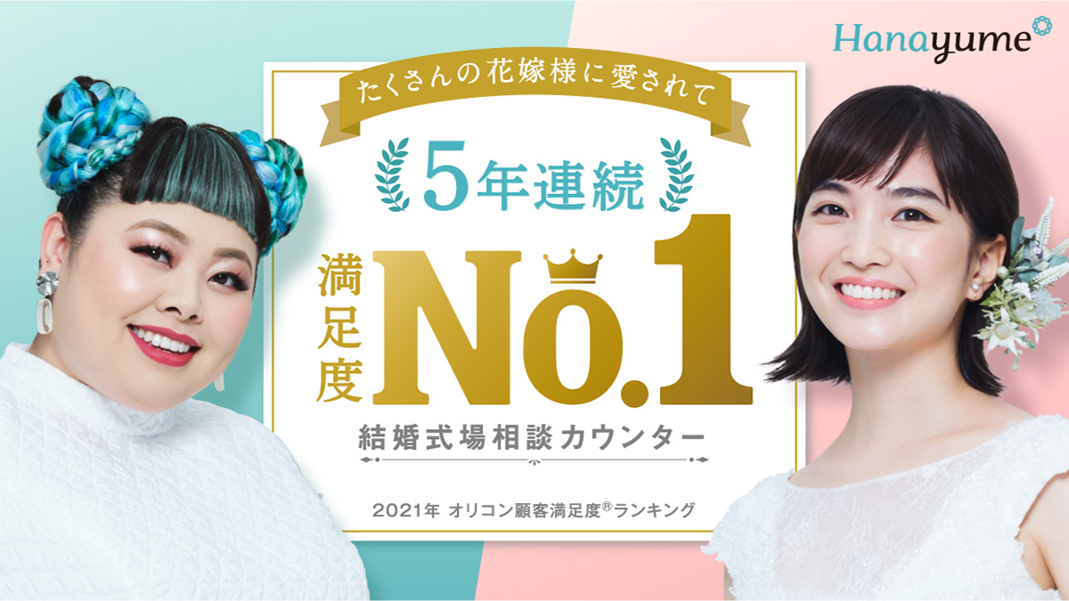 ハナユメが 史上初5年連続1位を獲得 オリコン顧客満足度 調査 結婚式場相談カウンター エイチームのプレスリリース