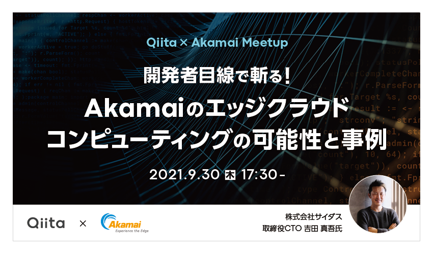 日本最大級のエンジニアコミュニティ Qiita キータ が アカマイ テクノロジーズと共同で Qiita Akamai Meetup を開催 エイチームのプレスリリース
